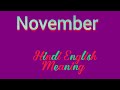 November meaning in hindi | नवम्बर ko english mein kya kahate hain | November | नवम्बर | Spellin