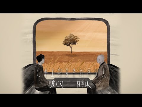 Lowell Lo 盧冠廷 x Terence Lam 林家謙  -《列車上對著坐的兩個人》MV
