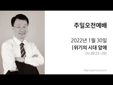 [22. 1. 30 주일오전예배] 위기의 시대 앞에