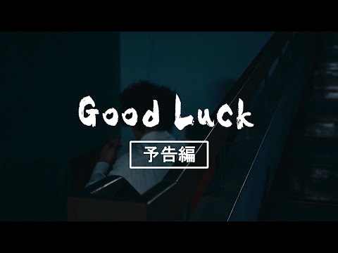 Thumbnail of the video: 別府短編映画PJT「Good Luck」足立紳監督 予告編完成版 BEPPU SHORT MOVIE PROJECT"Good Luck"trailer Directed by Shin Adachi