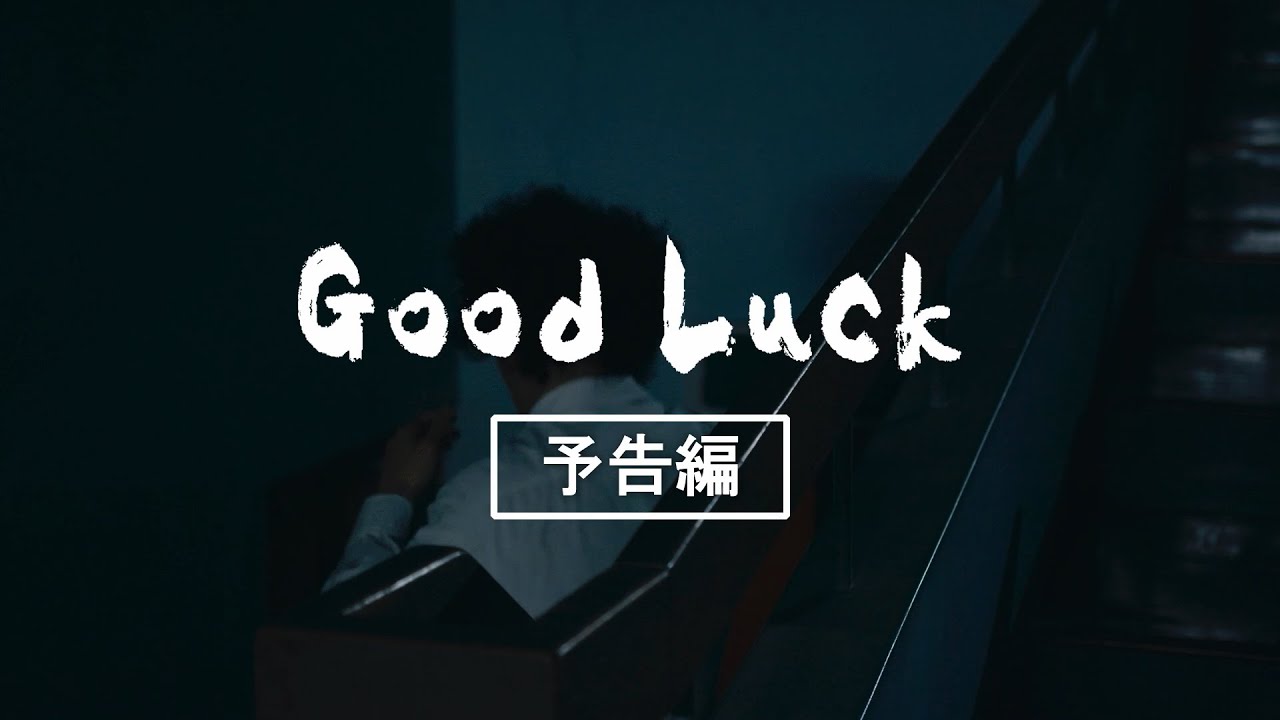 別府短編映画PJT「Good Luck」足立紳監督 予告編完成版　BEPPU SHORT MOVIE PROJECT"Good Luck"trailer Directed by Shin Adachi