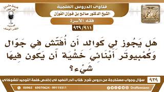 صورة [911 -939] هل يجوز لي كوالد أن أفتش في جوال وكمبيوتر أبنائي خشية أن يكون فيها شيء؟ - صالح الفوزان