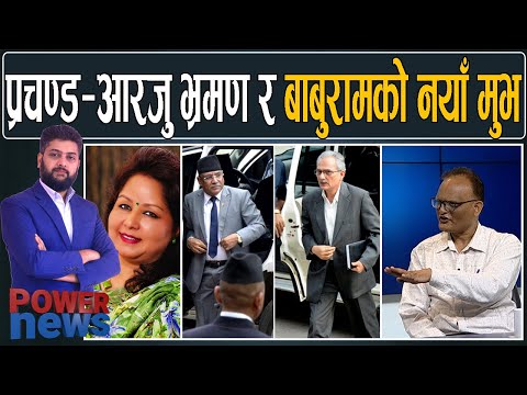 प्रचण्ड-आरजु भारत भ्रमण र बाबुरामको 'नयाँ मुभ' बारे डम्बर खतिवडाको टिप्पणी। POWER NEWS