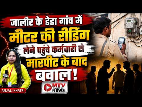 VIDEO Rajasthan: जालोर में बिजली विभाग के कर्मचारी से मारपीट का मामला, गांव में बढ़ा आक्रोश