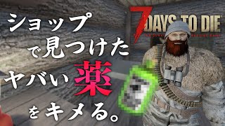 トレーダーショップを巡り、秘密の財宝でヤバい薬に手を出す男【7 Days to Die #31】【α 18.4】