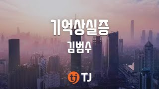 [TJ노래방] 기억상실증 - 김범수(Kim, Bum-Soo) / TJ Karaoke