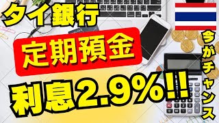 2023年 タイで一番お得な銀行知ってますか? 定期預金は高金利の今が絶好のチャンス‼