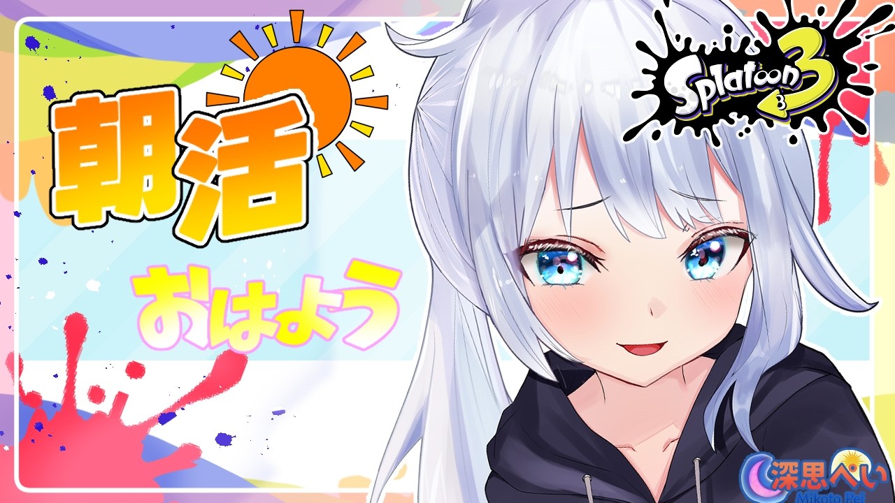 初見さん大歓迎！【スプラトゥーン３】参加型 雑談多め！楽しく遊ぼう！  新人VTuber:塩味ぺい＆深思ぺい　　＃ぺいライブ  ＃参加型