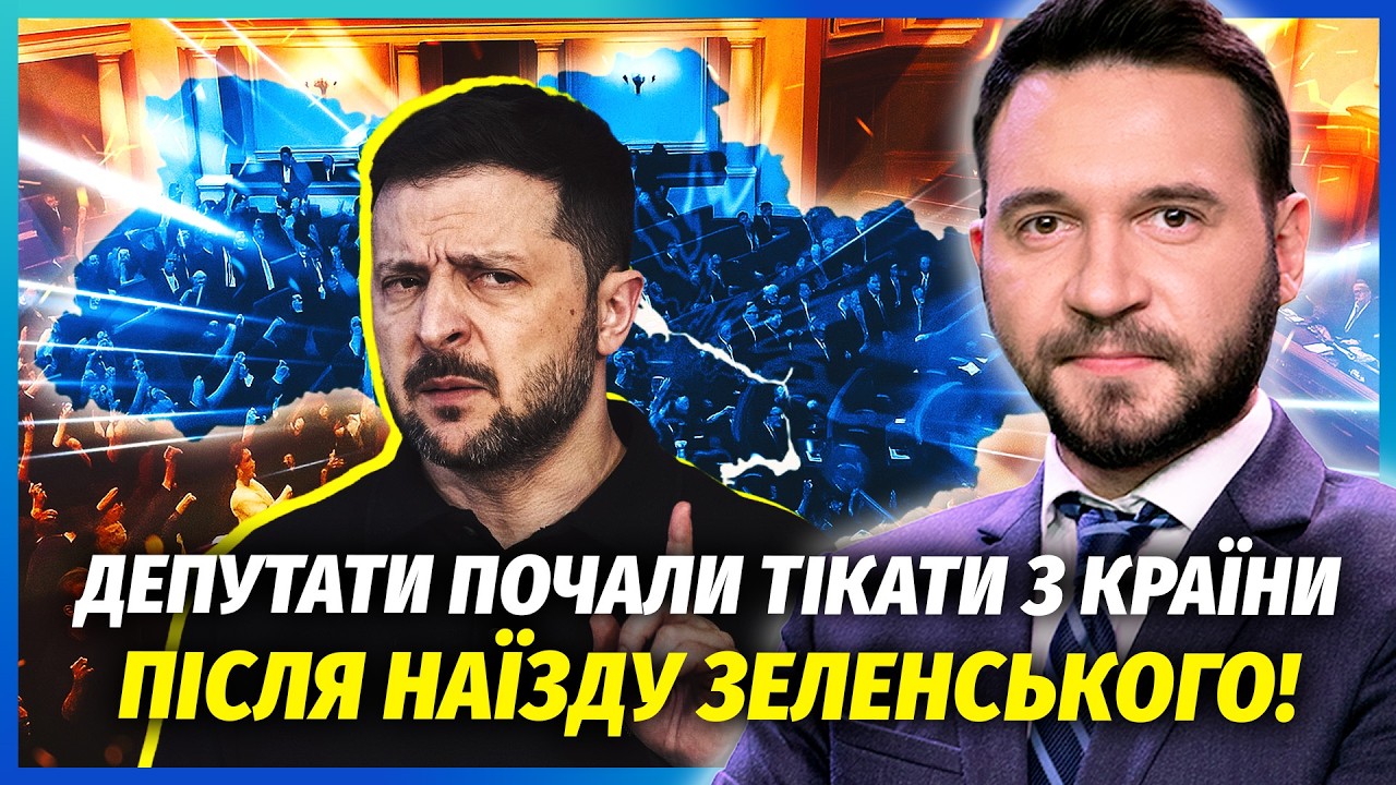⚡️ЗЕЛЕНСЬКИЙ ВЛАШТУВАВ РОЗБІР ПОЛЬОТІВ У РАДІ! Знайшов кротів-депутатів. Ч?
