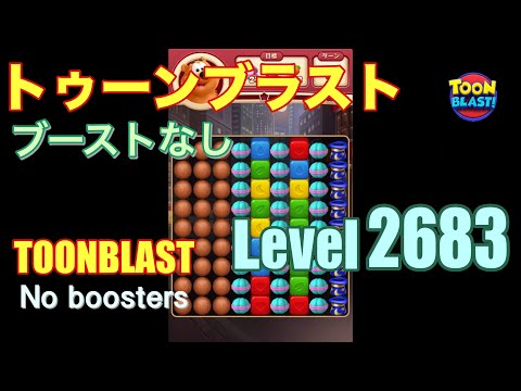 トゥーンブラスト 2683 ブーストなし toonblast 2683 No boosters