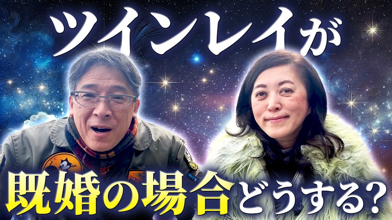 ツインレイが既婚の場合どうする？