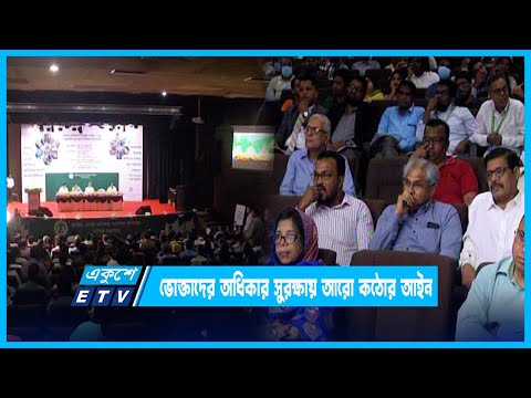 ভোক্তাদের অধিকার সুরক্ষায় কঠোর আইন চায় ক্যাব | ETV News