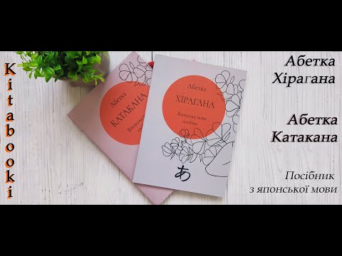 Японский язык Азбука Хирагана украинское издание - фото 1 - id-p1675359715