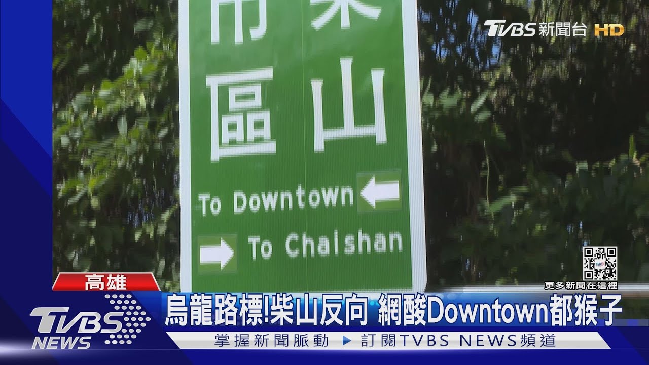 烏龍路標!往市區vs.柴山反方向 網酸:Downtown都猴子