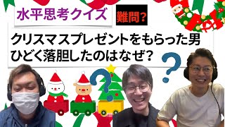 【水平思考クイズ＃１３】クリスマスプレゼント【ウミガメのスープ】