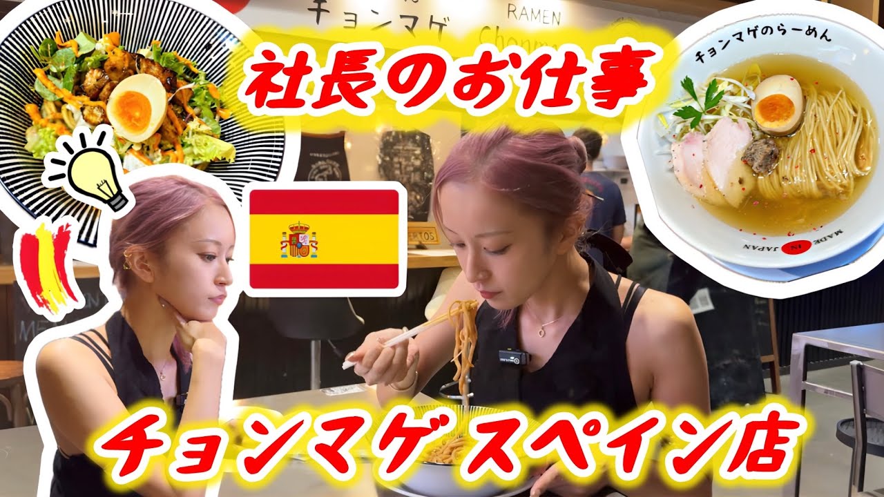 【スペイン③】チョンマゲマドリード🇪🇸🍜社長のお仕事