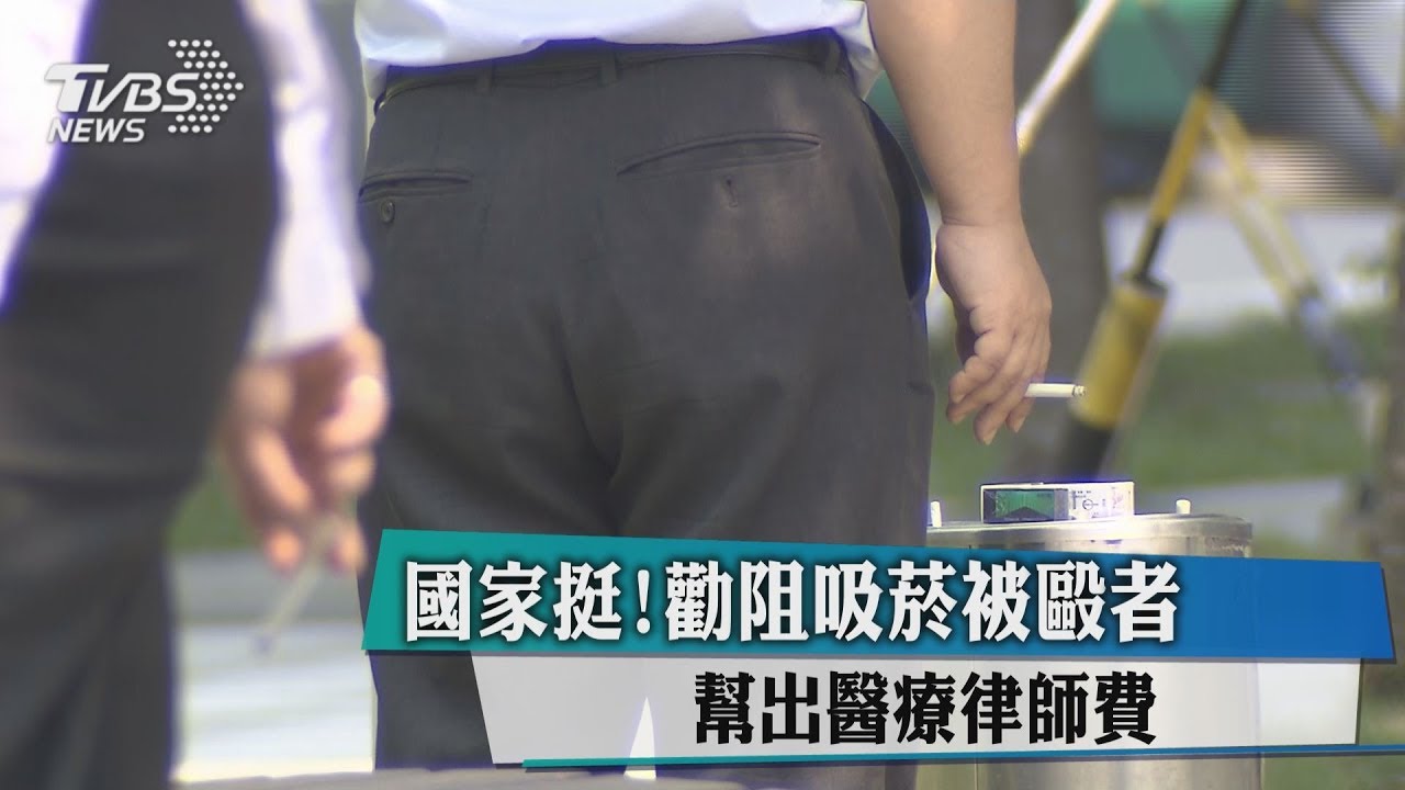 國家挺!勸阻吸菸被毆者 幫出醫療律師費