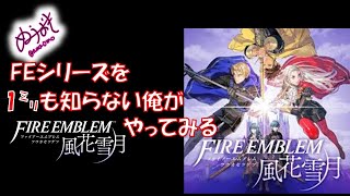 FEの事を1㍉も知らないけど風花雪月をやる１０白雲の章、星辰の節、涙のわけ【LIVE】