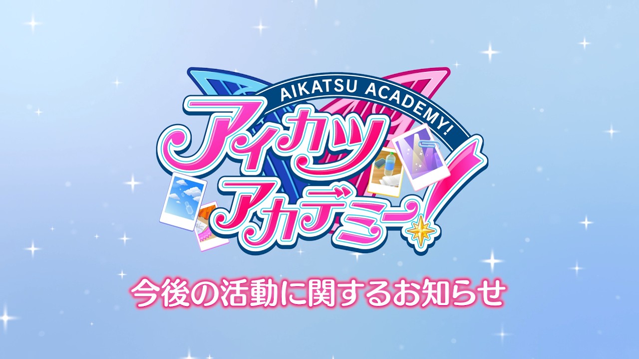 今後の活動に関するお知らせ【アイカツアカデミー！】