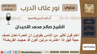 صورة هل صحيح أن العمرة تعدل نصف حجة؟ الشيخ صالح محمد اللحيدان