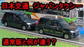日本交通 ジャパン タクシーのトミカを紹介するよ！