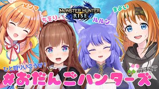 【#おだんごハンターズ】みんなでモンハンライズ！七夕SP【保崎メンマ視点】