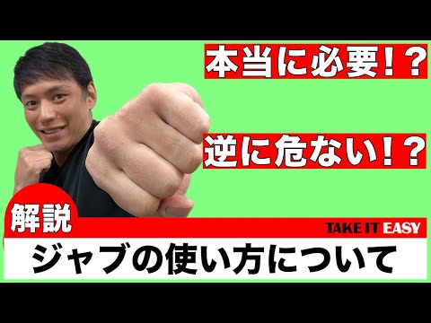 ジャブの使い方について語っております。
