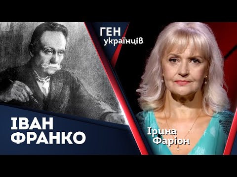 Іван Франко – Письменник. Політик. Академія наук в одній особі | Ірина Фаріон
