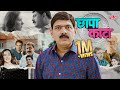 Chhapa Kaata छापा काटा New Marathi Comedy Movie 2025 Makarand Anaspure Tejaswini Lon