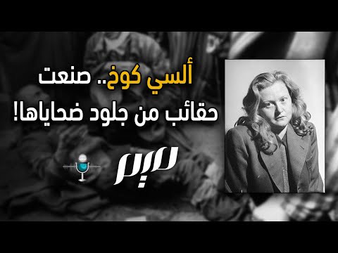 ألسي كوخ.. صنعت  حقائب من جلود ضحاياها!