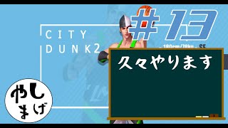 #13 【ぼつぼつやっていく】シティダンク２ ランクマ実況