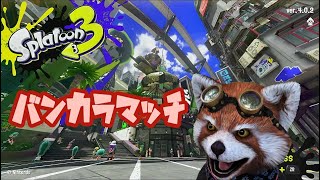 【スプラトゥーン3】バンカラマッチで遊ぶ