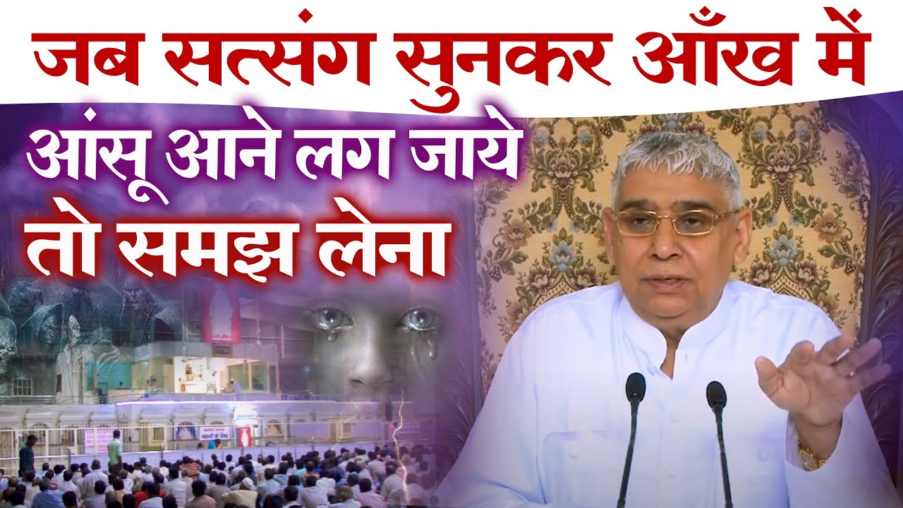 जब सत्संग सुनकर आँख में आंसू आने लग जाये, तो समझ लेना🔥🔥🔥🔥 | Guru is GOD