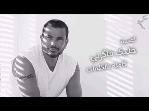 Amr Diab - Khalek Fakerny ( Official Lyrics Video )