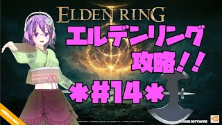 【ELDEN RING】エルデの王に、私はなる！！ #14【エルデンリング】