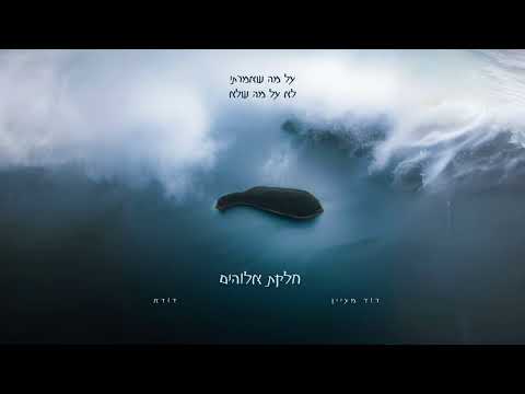 דוד מעיין - חלקת אלוהים (עם דודא)