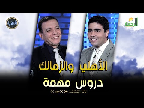 الأهلي والزمالك دروس مهمة || برنامج القضية مع د/ محمد الشاعر