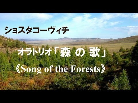 1998 オラトリオ 「森の歌」 ショスタコーヴィチ  Shostakovich  《Song of the Forests》