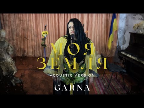 GARNA - Моя Земля (Acoustic Version) | Official Video