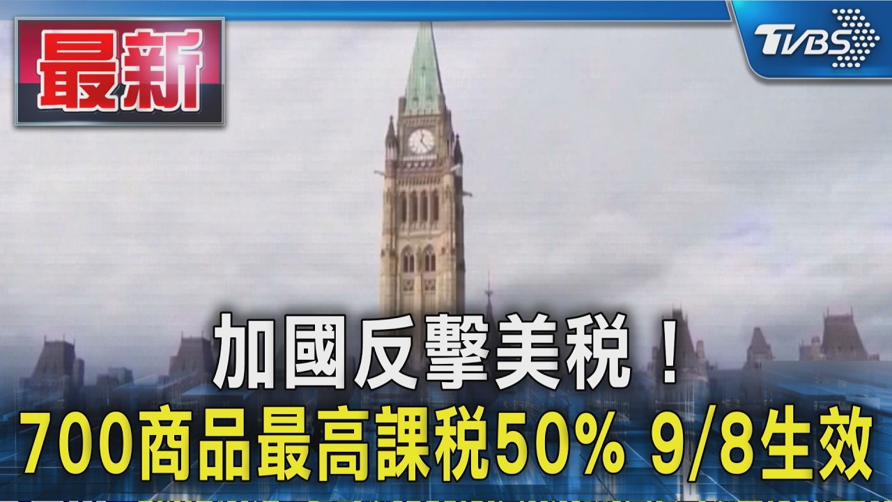 加國反擊美稅!700商品最高課稅50% 9/8生效｜TVBS新聞 @TVBSNEWS01