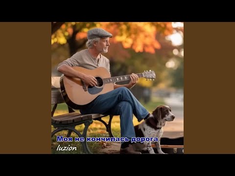 Моя не кончилась дорога