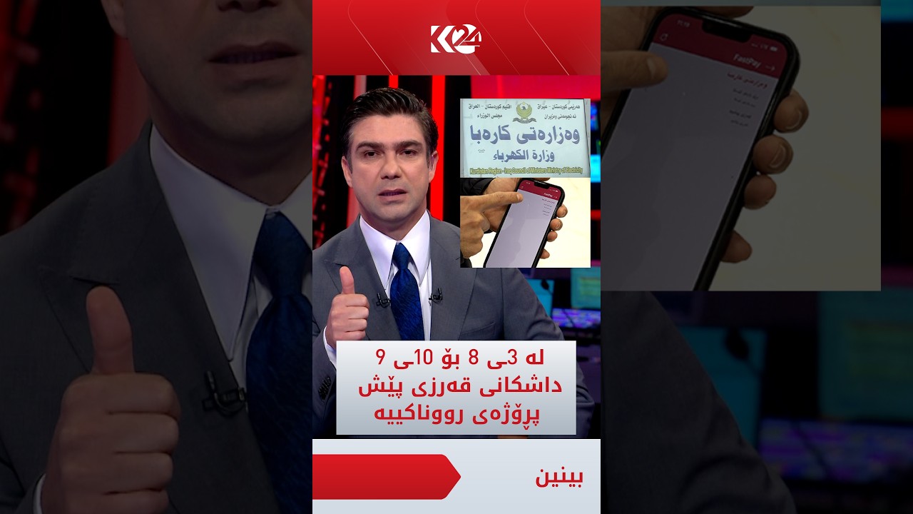 ڤیدیۆ | کۆڤان دەڵێت، ئەوەی قەرزی کۆنی کارەبای لەسەرە لە 3ـی 8ـەوە بە داشکاندنی 50% بڕۆن قەرزەکانتان بدەنەوە