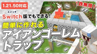 【マイクラ統合版】簡単に作れるアインアンゴームトラップの作り方！1.21対応