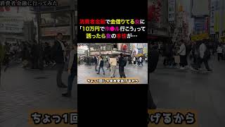TikTokで1900万再生！誰でもヤレる消費者金融の闇を暴いてみた...