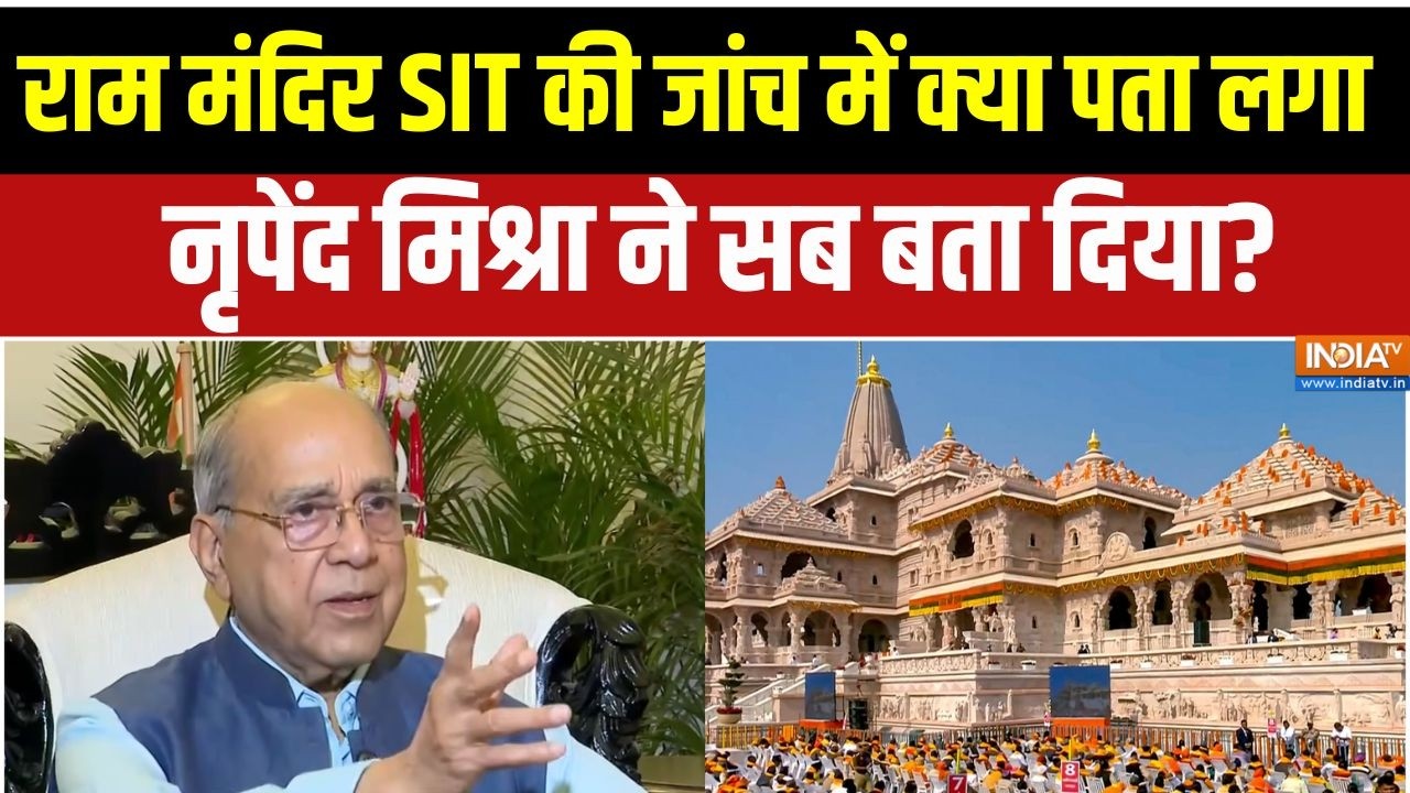Nripendra Misra on Ram Mandir: चंपत राय के ड्राइवर पर लगे आरोप कितने सही? 
