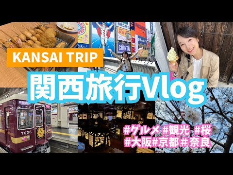 芸術・表現行動学科 【春の関西旅行vlog】3泊4日大阪・京都・奈良を堪能する旅！〜桜の開花状況は？〜