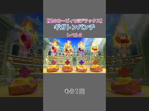 【星のカービィWii デラックス】わいわいマホロアランドのサブゲーム、ギガトンパンチ　レベル３ #shorts