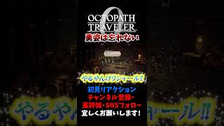 勇姿は忘れない 【オクトパストラベラー0 / オクトラ0】 #ユズちょっきん #Shorts
