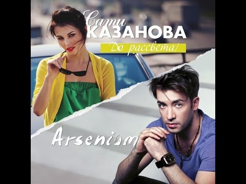 Караоке Party Хит-Arsenium и Сати Казанова-До рассвета(караоке)
