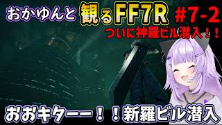#7-2 猫又おかゆと観るFF7R【神羅ビル潜入～見学ツアー】